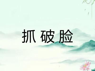 抓破脸