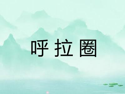 呼拉圈 呼拉圈