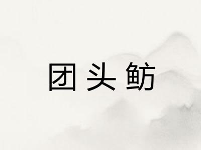 团头鲂