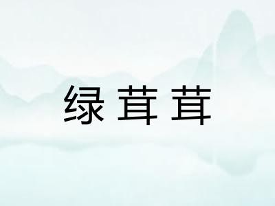 绿茸茸