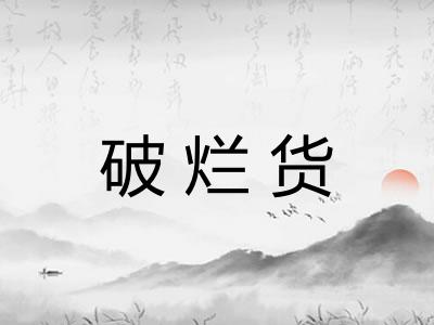 破烂货 破烂货