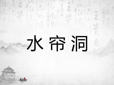 水帘洞
