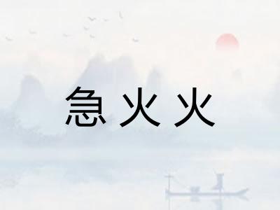 急火火 急火火