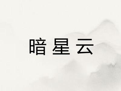 暗星云 暗星云