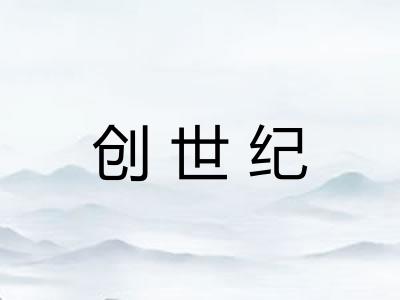创世纪