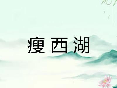 瘦西湖