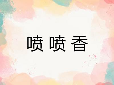 喷喷香