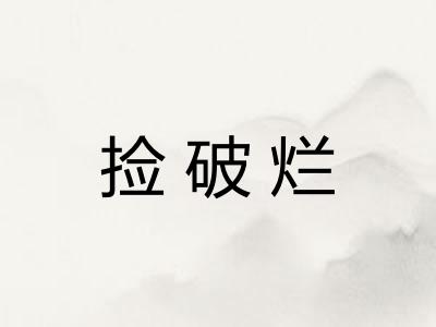 捡破烂 捡破烂