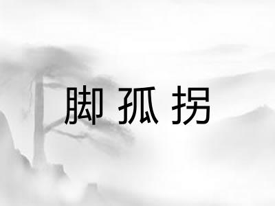 脚孤拐