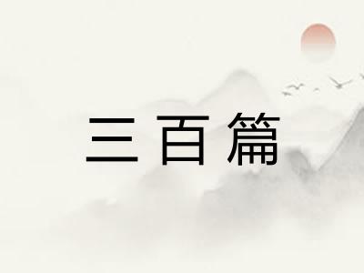 三百篇