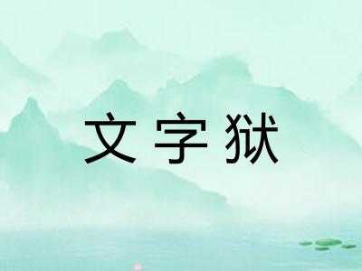文字狱