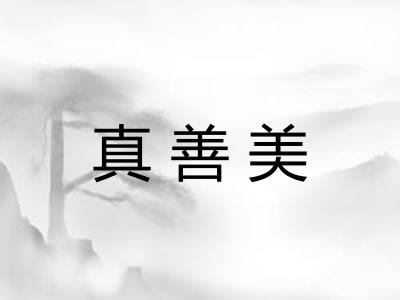 真善美