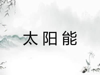 太阳能 太阳能