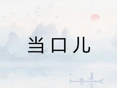 当口儿