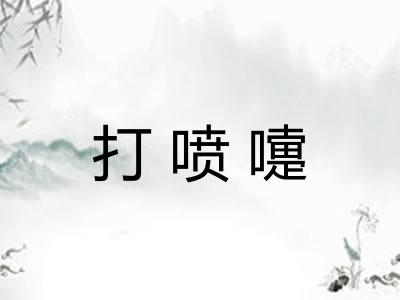 打喷嚏 打喷嚏