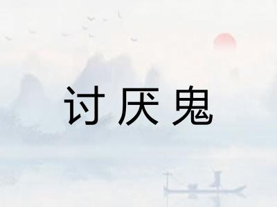 讨厌鬼 讨厌鬼