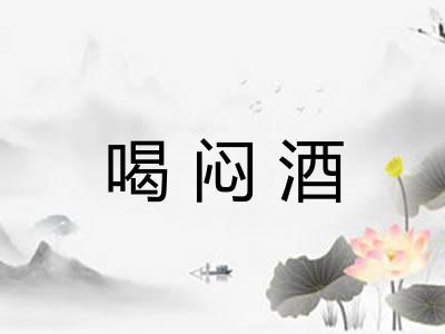 喝闷酒