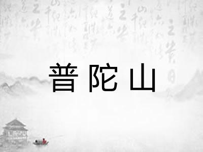 普陀山 普陀山