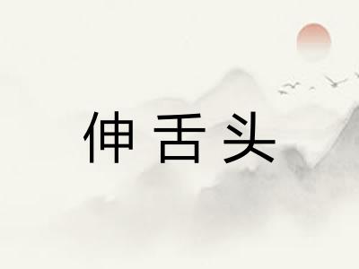 伸舌头
