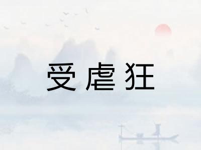 受虐狂