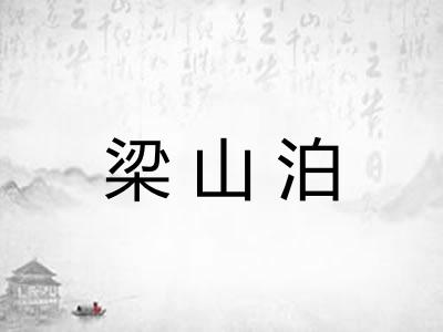 梁山泊 梁山泊