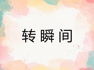 转瞬间 转瞬间