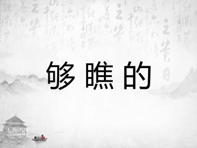 够瞧的