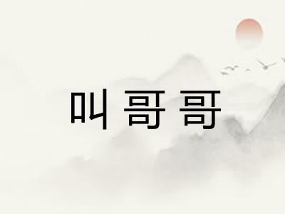 叫哥哥