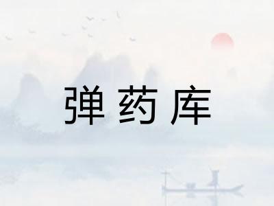 弹药库