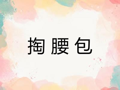 掏腰包