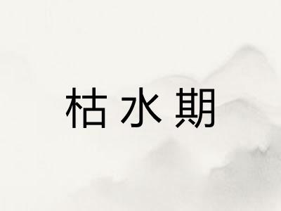枯水期 枯水期