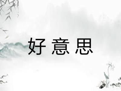 好意思 好意思