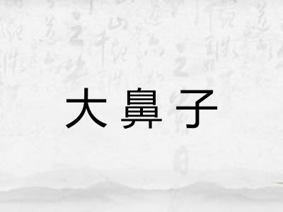 大鼻子