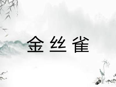 金丝雀