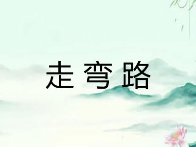走弯路
