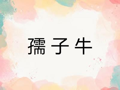 孺子牛
