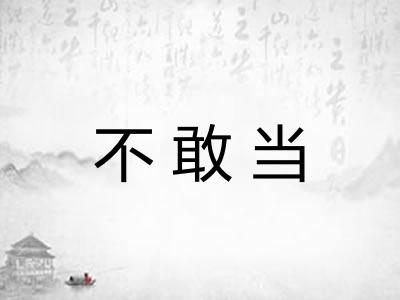 不敢当