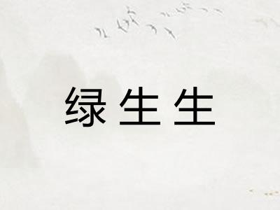 绿生生 绿生生
