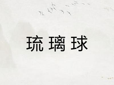 琉璃球