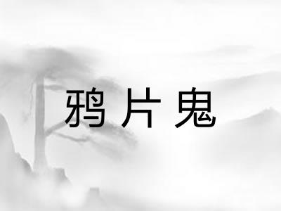 鸦片鬼