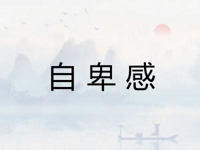 自卑感