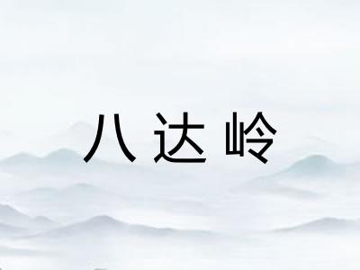 八达岭