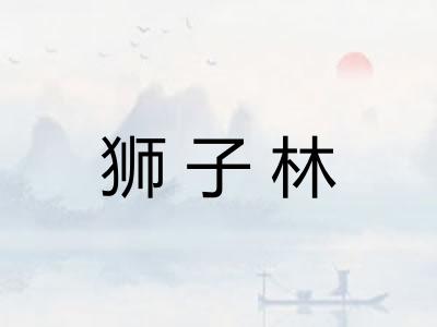狮子林 狮子林