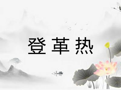 登革热