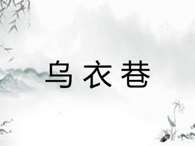 乌衣巷