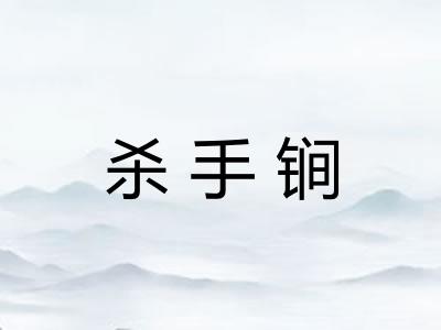 杀手锏