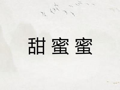 甜蜜蜜 甜蜜蜜