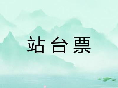 站台票 站台票