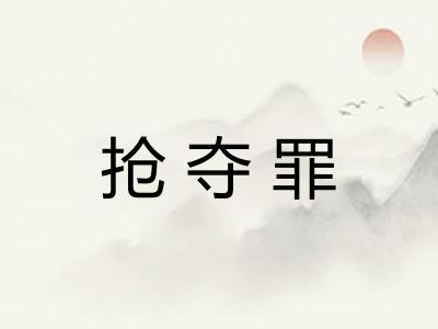 抢夺罪 抢夺罪