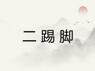二踢脚